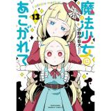 魔法少女にあこがれて 第13巻