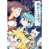 鬼桐さんの洗濯 第9巻
