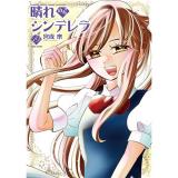 晴れのちシンデレラ 第19巻