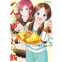 【特装版】めんつゆひとり飯 第10巻