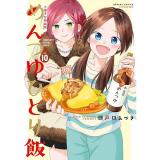 【特装版】めんつゆひとり飯 第10巻