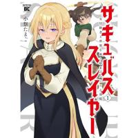 サキュバススレイヤー  女冒険者と世界を救う終末のハーレム部隊 第1巻
