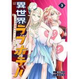 異世界ラブホテル  こちらのお部屋はハーレムです 第3巻
