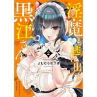 【予約】淫魔も逃げ出す黒江さん 第2巻