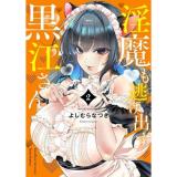 【予約】淫魔も逃げ出す黒江さん 第2巻