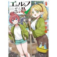 【予約】エルフの湯 第1巻