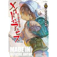 【予約】メイドインアビス公式アンソロジー第六層