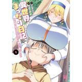 【予約】異世界まったり日記  元伝説の男は女の子たちと静かに暮らしたい 第1巻