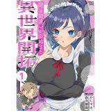 【予約】聞き間違いから始まる異世界開拓 第1巻