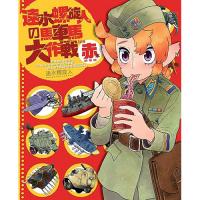 速水螺旋人の馬車馬大作戦bis 赤本 新装版