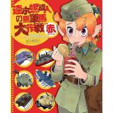 速水螺旋人の馬車馬大作戦bis 赤本 新装版