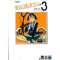 東京自転車少女 第3巻