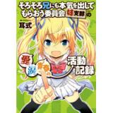 そろそろ兄にも本気を出してもらおう委員会妹支部の愛と涙と青春の活動記録 第1巻