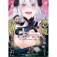 ・【ペーパー特典】願いを叶えてもらおうと悪魔を召喚したけど、可愛かったので結婚しました ～悪魔の新妻～ 第2巻