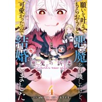 ・【ペーパー特典】願いを叶えてもらおうと悪魔を召喚したけど、可愛かったので結婚しました ～悪魔の新妻～ 第4巻