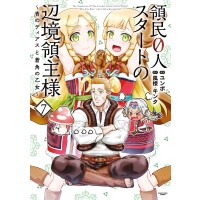 ・領民0人スタートの辺境領主様～青のディアスと蒼角の乙女～ 第7巻