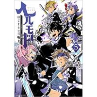 ・ヘルモード ～やり込み好きのゲーマーは廃設定の異世界で無双する～ はじまりの召喚士 第5巻