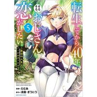 ・【ペーパー特典】転生してから40年。そろそろ、おじさんも恋がしたい。 二度目の人生はハーレムルート!? 第5巻