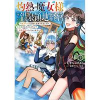 灼熱の魔女様の楽しい温泉領地経営 ～魔力ゼロで辺境に追放されましたが、災厄級のあたためスキルで温泉帝国つくっちゃいます～ 第1巻