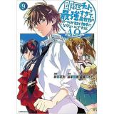 ・即死チートが最強すぎて、異世界のやつらがまるで相手にならないんですが。―ΑΩ― 第9巻