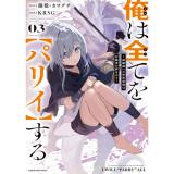 ・【ペーパー特典】俺は全てを【パリイ】する ～逆勘違いの世界最強は冒険者の夢をみる～ 第3巻