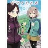 ヤマノススメ 第25巻