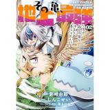 【予約】その亀、地上最強 〜僕は最愛の亀と平和に暮らしたい〜 第2巻