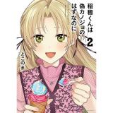 【予約】稲穂くんは偽カノジョのはずなのに 第2巻