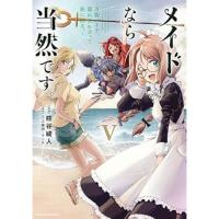 メイドなら当然です。 〜万能メイド、濡れ衣かぶって旅に出る。〜 第5巻