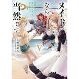 【予約】メイドなら当然です。 〜万能メイド、濡れ衣かぶって旅に出る。〜 第5巻