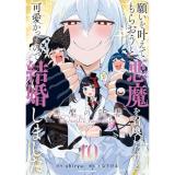 【予約】願いを叶えてもらおうと悪魔を召喚したけど、可愛かったので結婚しました 〜悪魔の新妻〜 第10巻