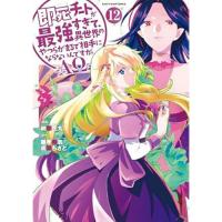 【予約】即死チートが最強すぎて、異世界のやつらがまるで相手にならないんですが。―ΑΩ― 第12巻