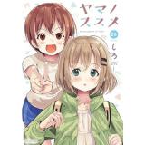 【予約】ヤマノススメ 第26巻