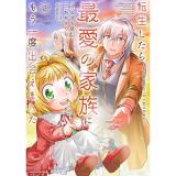 転生したら最愛の家族にもう一度出会えました　～あふれる愛をこの一皿にのせて～ 第2巻