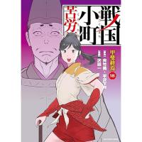 ・戦国小町苦労譚  甲斐終焉 第18巻
