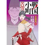戦国小町苦労譚  甲斐終焉 第18巻