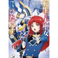 【予約】転生した大聖女は、聖女であることをひた隠す A Tale of The Great Saint 第14巻