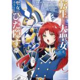 【予約】転生した大聖女は、聖女であることをひた隠す A Tale of The Great Saint 第14巻