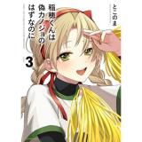 【予約】稲穂くんは偽カノジョのはずなのに 第3巻