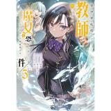 【予約】異世界転移して教師になったが、魔女と恐れられている件 〜アオイ先生の学園奮闘日誌〜 第5巻