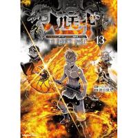 【予約】ヘルモード 〜やり込み好きのゲーマーは廃設定の異世界で無双する〜はじまりの召喚士 第13巻