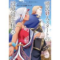 【予約】領民0人スタートの辺境領主様 〜青のディアスと蒼角の乙女〜 第14巻