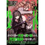 【予約】ガイド役の天使を殴り倒したら、死霊術師になりました 〜激カワゴスロリ魔神様、サイコー!〜 第2巻