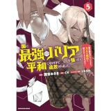 国に最強のバリアを張ったら平和になりすぎて追放されました。 ～俺の魔法がヤバすぎて、美女と魔族に囲まれてるんだが!?～ 第5巻