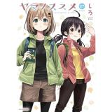 ヤマノススメ 第27巻