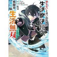 【予約】使えないと追い出された生活魔法使い、無限の魔力で生活無双〜火力役?いいえ、サポート役です〜 第1巻