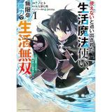 【予約】使えないと追い出された生活魔法使い、無限の魔力で生活無双〜火力役?いいえ、サポート役です〜 第1巻