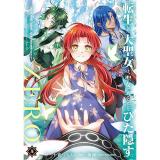 【予約】転生した大聖女は、聖女であることをひた隠すZERO 〜The Great Saint of Remembrance〜 第5巻