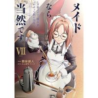 【予約】メイドなら当然です。 〜万能メイド、濡れ衣かぶって旅に出る。〜 第7巻