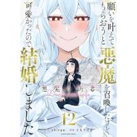願いを叶えてもらおうと悪魔を召喚したけど、可愛かったので結婚しました ～悪魔の新妻～ 第12巻